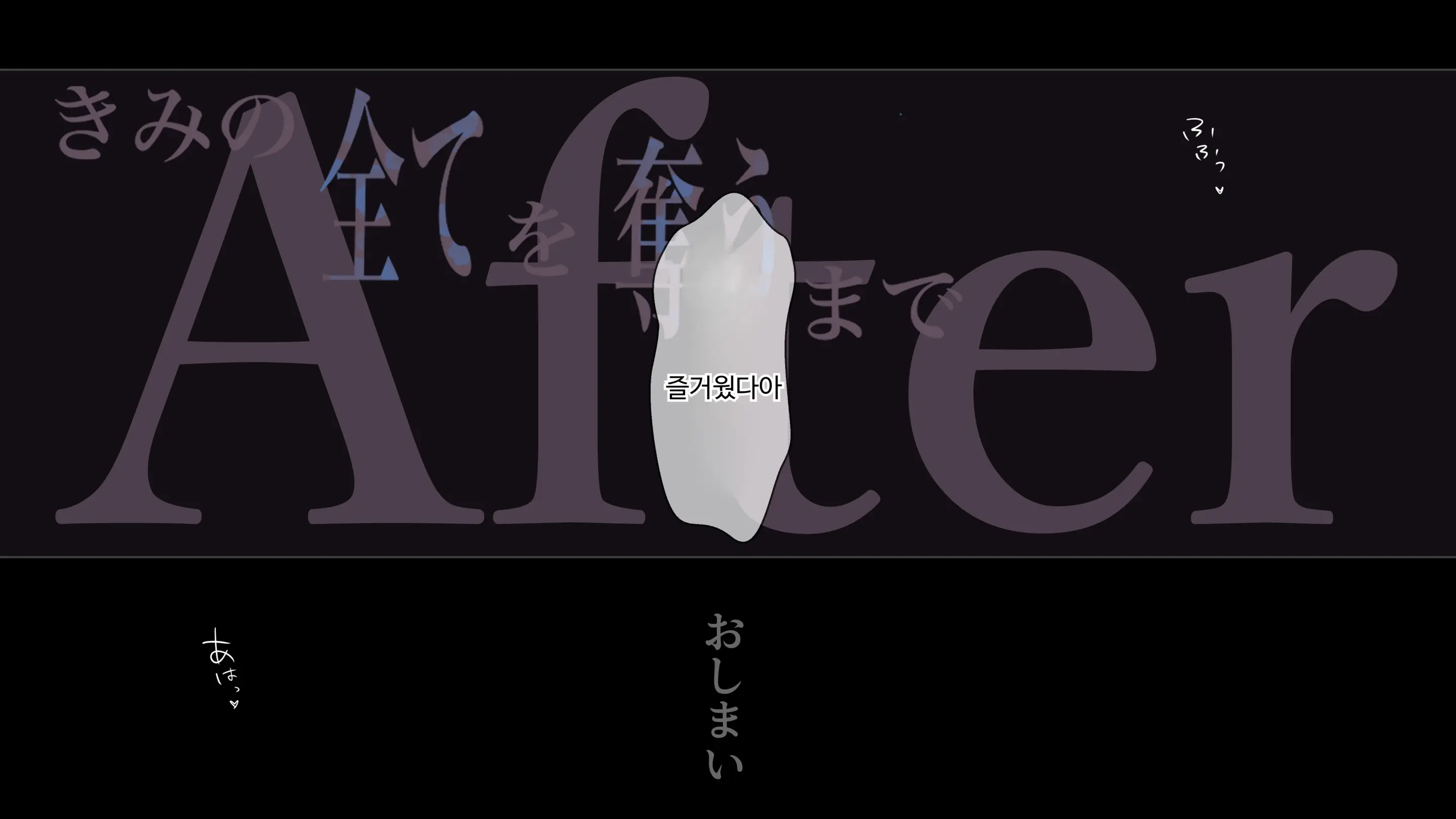 Kimi No Subete O Ubau Made After | 너의 모든 것을 빼앗을 때까지 After